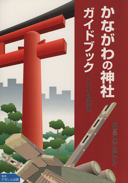 広島県神社誌・廣島縣神社誌】広島県神社誌編纂委員会編/平成6年発行