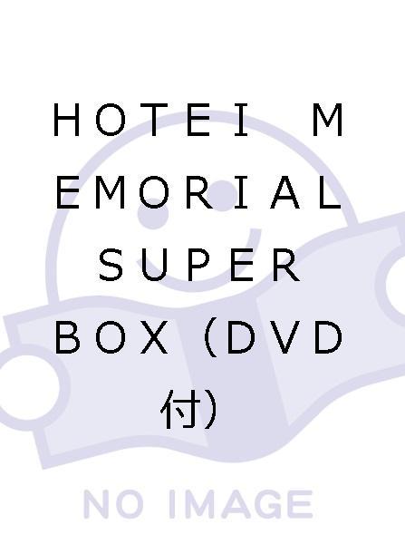 ヤフオク! -「hotei memorial super box」の落札相場・落札価格