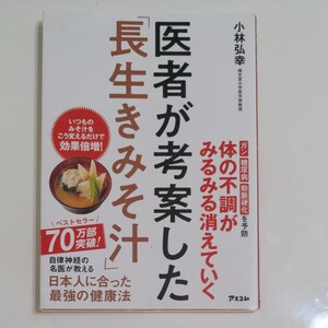 医者が考案した 「長生きみそ汁」