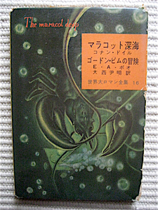 昭和32年初版★函入り★マラコット深海★ゴードンピムの冒険★世界大ロマン全集16★東京創元社