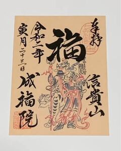 信貴山 御朱印 虎祭り