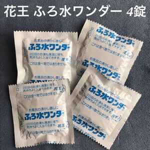 花王「ふろ水ワンダー 4錠」お風呂の沸かし直しに！★長期保管・ジャンク品