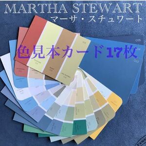 DIY/塗料色見本カード「マーサ・スチュワート エブリデイカラー 17枚」★長期保管・海外入手品