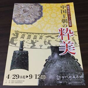 【中国王朝の粋美】古代鏡展示館 令和3年 展覧会チラシ