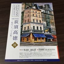 【生誕120年記念 荻須高徳展 －私のパリ、パリの私－】美術館「えき」KYOTO 2021 展覧会チラシ_画像1