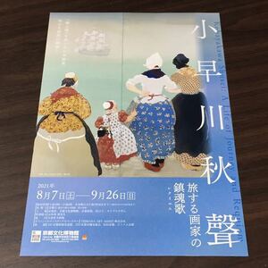 【小早川秋聲 旅する画家の鎮魂歌（レクイエム）】京都文化博物館 2021 展覧会チラシ