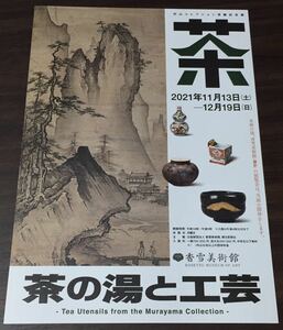 【茶 茶の湯と工芸】香雪美術館 2021 展覧会チラシ