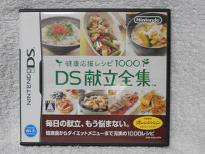 【定額商品】【送料は実費のみ】【中古・説明書有り】ニンテンドーDS★ＤＳ献立全集◆健康応援レシピ１０００