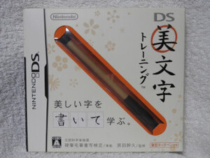 【定額商品】【送料は実費のみ】【中古・説明書有り】ニンテンドーDS★美文字トレーニング◆美しい字を書いて学ぶ