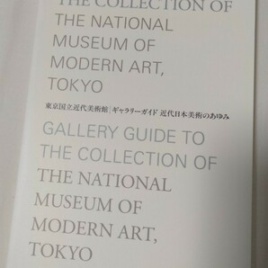 東京国立近代美術館　ギャラリーガイド　近代日本美術のあゆみ　瑛九とか