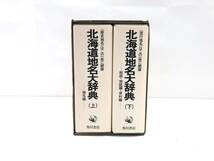 中古品 北海道地名大辞典 上巻・下巻 全２冊 地名編 総説・地誌編・資料編 本 教本 教材 勉強 学習 キズ有り_画像2