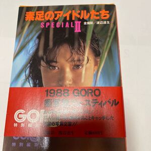 写真集 素足のアイドルたち2文庫本
