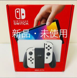 新型Nintendo Switch有機ELモデル ホワイト