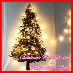 【新品♪】クリスマスツリー タペストリー & イルミネーションライト セット☆電飾 LED