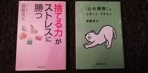 捨てる力がストレスに勝つ 心の掃除の上手い人 下手な人 斎藤茂太 2冊セット まとめ売り 健康法 自己啓発 集英社