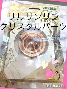 クリスタルスフィア クリスタルパーツ リルリンリン ディズニー クリスマス