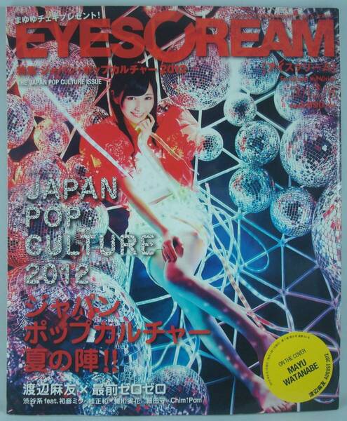 送料無料★EYESCREAM アイスクリーム 2012/8 ジャパンポップカルチャー 渡辺麻友 Ellie(チン↑ポム)×夢眠ねむ(でんぱ組) OKAMOTO'S