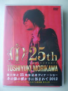 DVD 森川智之25周年記念ディナーショー -冬の陽の暖かさに包まれて2012- in グランドプリンスホテル新高輪 飛天の間 [エイベックス]