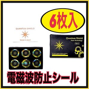電磁波防止シール ステッカー シート スマホ 電磁波対策 6枚入 遮断