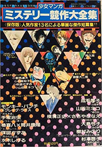 少女マンガミステリー大全集 東京三世社　大島弓子　樹村みのり　山田ミネコ　ささや　成毛　 手塚治虫　モンキーパンチ　筒井　楳図　水木