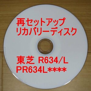 再セットアップ 東芝 dynabook R634/L リカバリーディスク PR634L Win8.1 TOSHIBA 送料無料