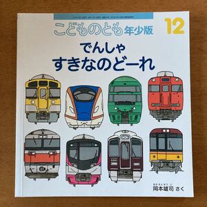 福音館書店 こどものとも でんしゃすきなのどーれ