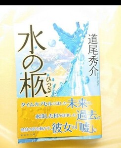 水の柩 道尾秀介 小説 本 講談社文庫