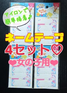 キッズ 子供 女の子用 アイロンで簡単接着♪ ネームテープ 4枚入×4セット まとめ売り