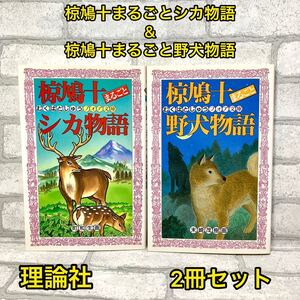 椋鳩十まるごとシカ物語 & 椋鳩十まるごと野犬物語 2冊セット