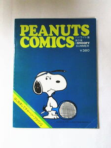 [PEANUTS COMICS high light compilation monthly SNOOPY separate volume no. 5 compilation paint picture. appendix attaching ] Showa era 50 year / Snoopy / Peanuts / comics / secondhand book / present condition goods 