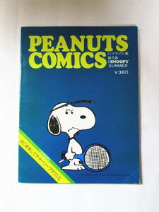 [PEANUTS COMICS высокий свет сборник ежемесячный SNOOPY отдельный выпуск no. 5 сборник раскрашенные картинки. дополнение имеется ] Showa 50 год / Snoopy / Peanuts / комикс / старая книга / текущее состояние товар 