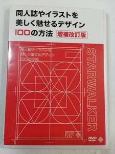 DVD ROM『同人誌やイラストを美しく魅せるデザイン100の方法　増補改訂版』 同人誌に高級感を出したい。即決。