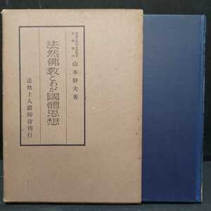 『法然仏教とわが国体思想』山本幹夫 　神道と仏教　浄土宗　法然上人　知恩院　浄土教　仏教書　