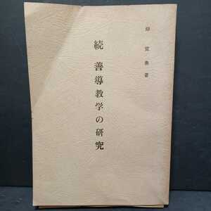 「続善導教学の研究」岸覚勇　　浄土宗　法然上人　知恩院　恵谷隆戒　道綽　浄土教　親鸞聖人　