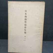 「日本仏教学協会年報など」1.7.10　3冊　宇井伯寿　　深浦正文　山口益　荻原雲水　望月信亨　　恵谷隆戒　浄土宗　浄土真宗_画像5