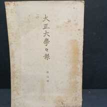 「日本仏教学協会年報など」1.7.10　3冊　宇井伯寿　　深浦正文　山口益　荻原雲水　望月信亨　　恵谷隆戒　浄土宗　浄土真宗_画像8