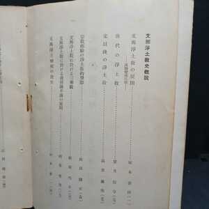 「支那仏教史学　第5巻3・4号　日支仏教交渉の研究」支那浄土教　曇鸞大使の浄土思想考（岸覚勇　道綽教義の背景思想に就いて（恵谷隆戒