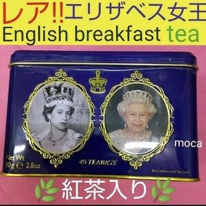 紅茶 エリザベス女王 ROYAL QUEEN 缶