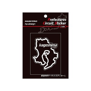 ハセプロ 都道府県サーキットステッカー 鹿児島県／Lサイズ ブラック 限定販売