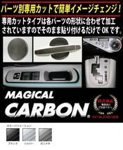 ハセプロ マジカルカーボン ドアノブガード 日産 キューブ BZ/YZ11 2002.10～2008.11 ブラック CDGN-3_画像2