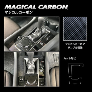 ハセプロ マジカルカーボン センターコンソール マツダ MAZDA3ファストバック 15S BP5P 2019.5～ CCCMA-2