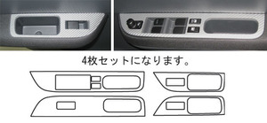 ハセプロ マジカルカーボン ドアスイッチパネル スズキ スイフト ZC/ZD系 2004.11～ ブラック CDPSZ-1