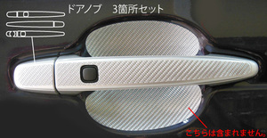 ハセプロ マジカルカーボン ドアノブ トヨタ スペイド NSP/NCP140系 2012.7～ ブラック CDT-28