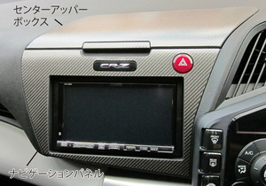 ハセプロ マジカルカーボン センターアッパーボックス＋ナビゲーションパネル ホンダ CR-Z ZF1 2010.2～ ブラック CCUNVH-1