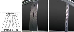 ハセプロ マジカルカーボン ピラースタンダードセット メルセデスベンツ Eクラスセダン W212 2009.5～ ブラック CMB-20