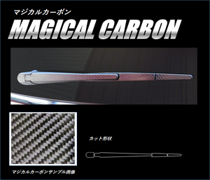 ハセプロ マジカルカーボン リアワイパー 三菱 アウトランダー GF7W/GF8W 2012.10～／PHEV GG2・3W 2013.1～ ブラック CRWAM-2