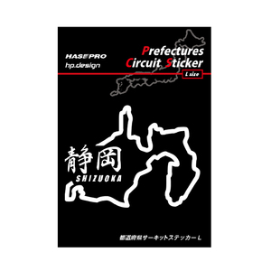 ハセプロ 都道府県サーキットステッカー 漢字バージョン 静岡県／Lサイズ TDFK-21LK