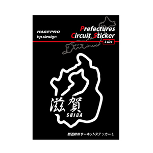 ハセプロ 都道府県サーキットステッカー 漢字バージョン 滋賀県／Lサイズ TDFK-25LK