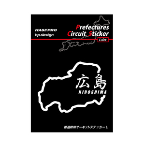 ハセプロ 都道府県サーキットステッカー 漢字バージョン 広島県／Lサイズ TDFK-33LK