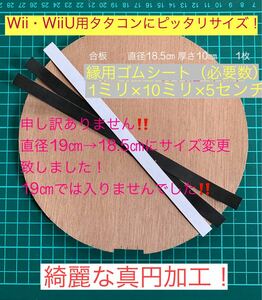 Wii・WiiU専用太鼓にピッタリタタコン改造用合板・縁ゴムセット